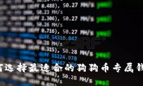 如何选择最适合的狗狗币专属钱包？
