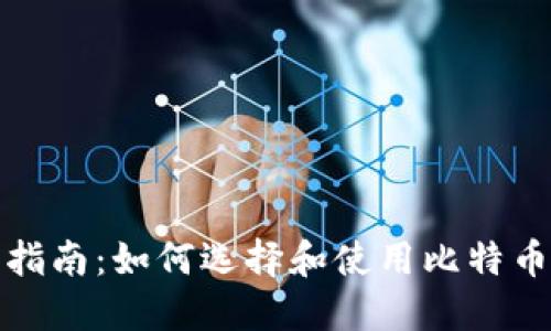 全面指南：如何选择和使用比特币钱包