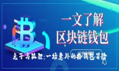 兔子与狐狸：一场意外的