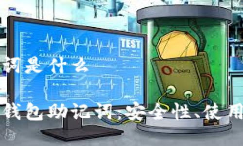 比特币钱包助记词是什么

深入了解比特币钱包助记词：安全性、使用方法与最佳实践