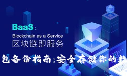 小狐钱包备份指南：安全存储你的数字资产