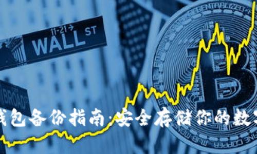 小狐钱包备份指南：安全存储你的数字资产