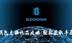 小狐钱包兑换礼品攻略：