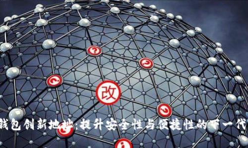  以太坊钱包创新地址：提升安全性与便捷性的下一代解决方案