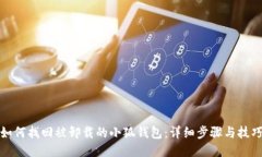 如何找回被卸载的小狐钱