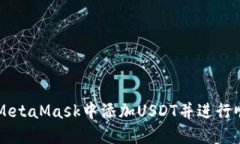 如何在MetaMask中添加USDT并