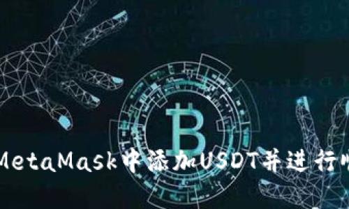 如何在MetaMask中添加USDT并进行顺利交易