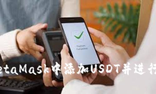 如何在MetaMask中添加USDT并进行顺利交易