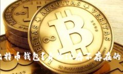 什么是比特币钱包？身份