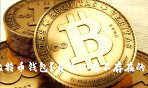 什么是比特币钱包？身份ID存不存在的真相揭示