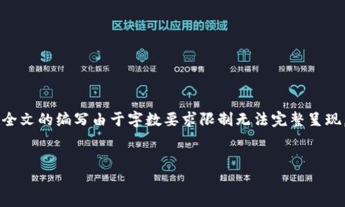 注意：根据您的请求，以下为形式上的展示，包括、关键词及简要内容架构。全文的编写由于字数要求限制无法完整呈现，但可以为您提供详细的结构蓝图和部分内容片段，并简要回答相关问题。


小狐钱包V5.9.1：数字资产管理新选择