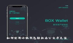 如何使用小狐钱包轻松为
