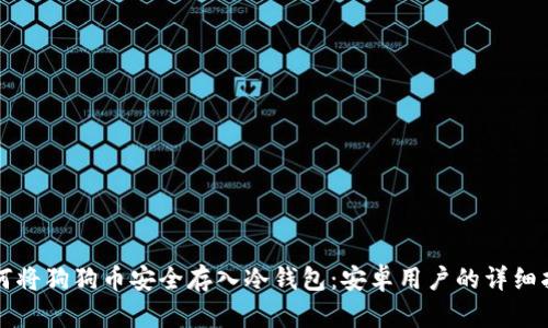 如何将狗狗币安全存入冷钱包：安卓用户的详细指南
