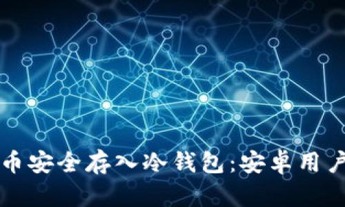 如何将狗狗币安全存入冷钱包：安卓用户的详细指南