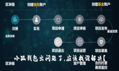 小狐钱包出问题了，应该找谁解决？
