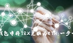 如何在TP钱包中将TRX兑换为