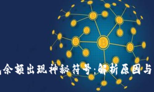 小狐钱包余额出现神秘符号：解析原因与解决方案