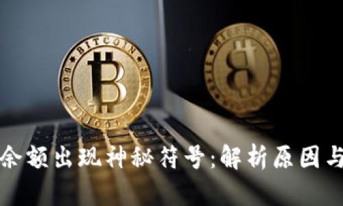 小狐钱包余额出现神秘符号：解析原因与解决方案