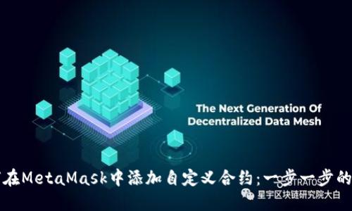 如何在MetaMask中添加自定义合约：一步一步的指南