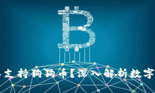 为什么Token.im钱包不支持狗狗币？深入解析数字货币钱包的限制与选择