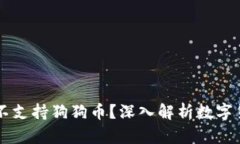 为什么Token.im钱包不支持狗