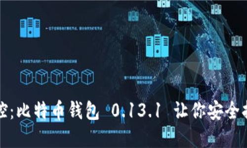 轻松掌控：比特币钱包 0.13.1 让你安全持币无忧