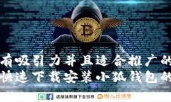 思考一个有吸引力并且适