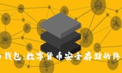 离线比特币钱包：数字货