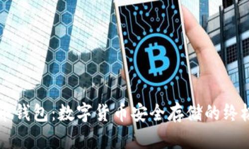 离线比特币钱包：数字货币安全存储的终极解决方案