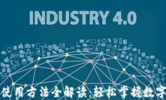 小狐钱包使用方法全解读