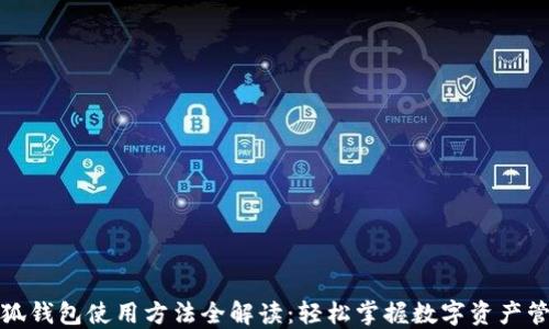 
小狐钱包使用方法全解读：轻松掌握数字资产管理