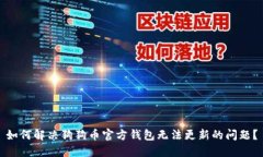 如何解决狗狗币官方钱包
