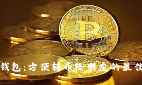 小狐钱包：方便转币给朋友的最佳选择