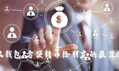 小狐钱包：方便转币给朋