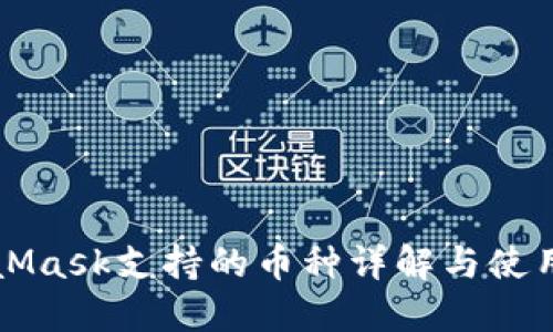MetaMask支持的币种详解与使用指南
