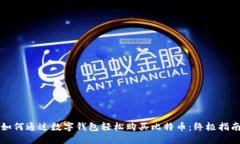 如何通过数字钱包轻松购