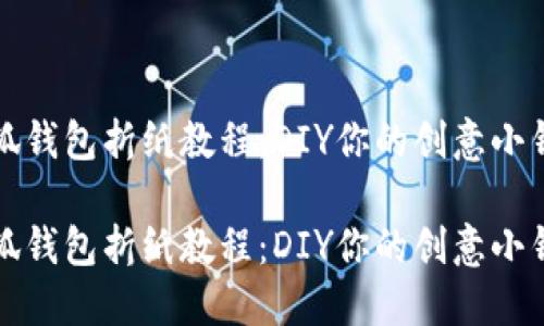 小狐钱包折纸教程：DIY你的创意小钱包

小狐钱包折纸教程：DIY你的创意小钱包