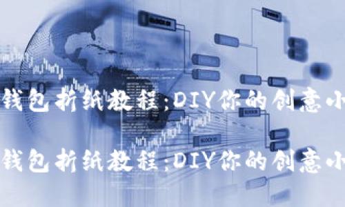 小狐钱包折纸教程：DIY你的创意小钱包

小狐钱包折纸教程：DIY你的创意小钱包