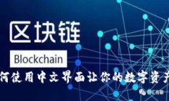 MetaMask：如何使用中文界面