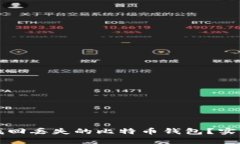 如何找回丢失的比特币钱