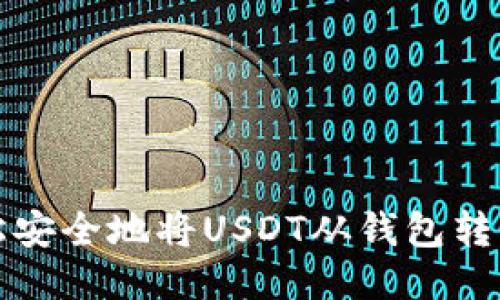  如何轻松安全地将USDT从钱包转到交易所？