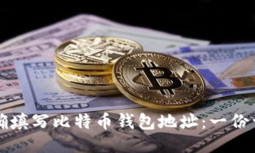 如何正确填写比特币钱包地址：一份详细指南