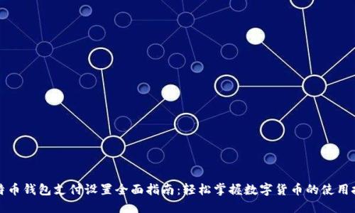 比特币钱包支付设置全面指南：轻松掌握数字货币的使用技巧