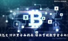 比特币钱包支付设置全面
