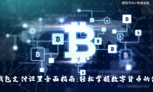 比特币钱包支付设置全面指南：轻松掌握数字货币的使用技巧
