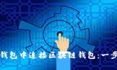 如何在小狐钱包中连接区