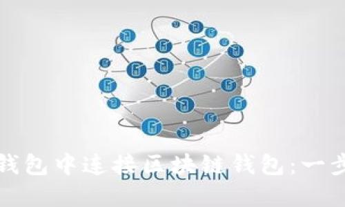 如何在小狐钱包中连接区块链钱包：一步一步的指导