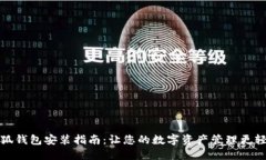 小狐钱包安装指南：让您