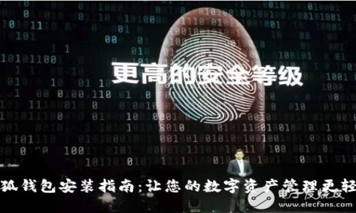 小狐钱包安装指南：让您的数字资产管理更轻松