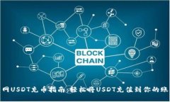 : 火币网USDT充币指南：轻